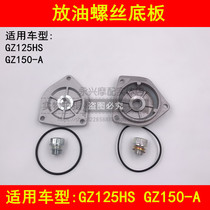 Adapting Suzuki motorcycle GZ125HS Prince GZ150-A Yueku oil filter net cover oil drain screw oil pan