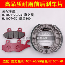 Adapting Haojue Star HJ100T-7 7C 7m 7D Fuxing 100 brake pads Front and rear brake pads Disc brake pads
