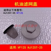 Adapted haute baron VF125 HJ125T-25 pedal motorcycle to put oil screw oil strainer cover