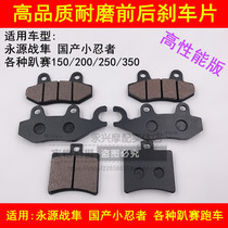 Yongyuan war Falcon YY350-6A 9A wind 400 little Ninja 350 R3 disc brake pads front and rear brake pads