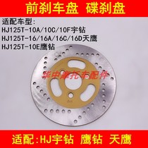 Adapting Haojue HJ125T-10A 10C 10E 16D Eagle Drill Skyhawk front brake disc disc brake oil brake disc