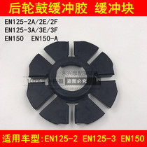 Adapted to Suzuki Rui Shuang EN125-2A 2E 2F 3E 150 motorcycle rear hub buffer block