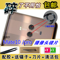 Suitable for Huawei Mate 10pro rear camera glass lens Mate10 camera glass mirror cover