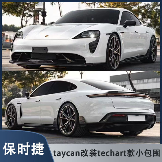 Porsche Taycan 수정 기술 스타일에 적합한 작은 동요 탄소 섬유 전면 립 립 립 사이드 스커트 꼬리 날개 Porsche Taycan 수정 기술 스타일에 적합한 작은 동요 탄소 섬유 전면 립 립 립 사이드 스커트 꼬리 날개
