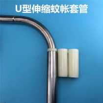 U type telescopic mosquito net bracket shelving accessories Parts Joint connector sleeve Sleeve diameter bending siphon connector