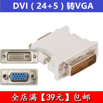 DVI 24 5-to-VGA adapter VGA public to the mother interface computer host graphics card to pick up the display