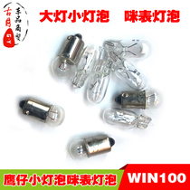 Eagle WIN100 motorcycle JH70 headlight side small bulb 6V2W meter odometer bulb Flying Eagle accessories