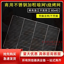 Stainless steel baking 60*40cm cold net Cake cold rack Bread cooling rack with feet drying net