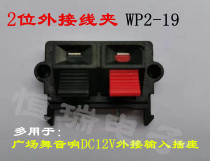 2-position external wiring socket WP2-19 wiring clamp square dance audio power amplifier board external DC12V power input seat