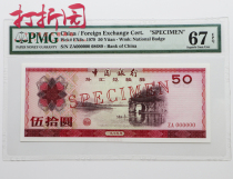Sample 1979 FX Voucher Tickets. Foreign exchange voucher 50 yuan Guilin Elephant Trunk Mountain. PMG rated banknote 67EPQ