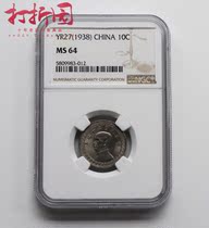 1938 27 years ten Nickel coins of the Republic of China 10 nickel coins NGC64 points