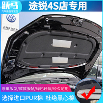 Volkswagen 03-19 Touareg engine sound insulation cotton heat insulation cotton sound absorption Touareg sound insulation modification