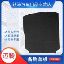 Volkswagen new and old CC maiteng B6 B7 B8 spare tire cover trunk trunk trunk trunk mat bearing plate