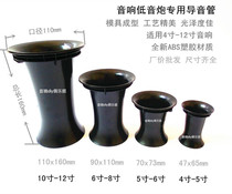 Guide sound tube inverted tube to phase hole 4-12 inch audio subwoofer guide tube speaker outlet air outlet air outlet cylinder sound