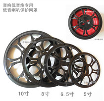 Audio subwoofer car horn cover 5 inch 6 inch 8 inch 10 inch bass horn protective net cover horn decoration ring