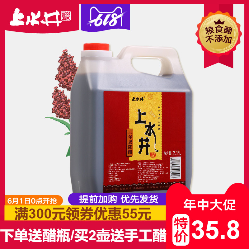 山西宁化府 上水井 手工三年老陈醋 2350ml