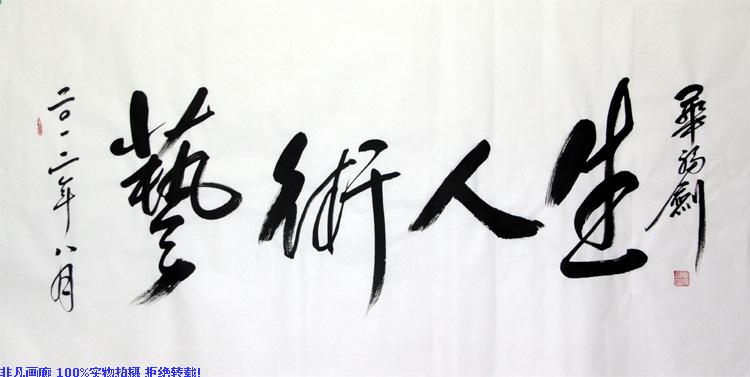 毕福剑款 四尺书法 艺术人生 b0604 高仿手书字画礼品装饰