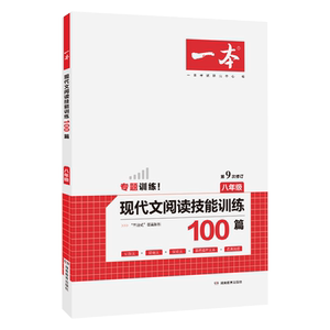 2021新版一本八年级现代文阅读技能训练100篇 人教版初中8年级上册下册语文专项训练必刷题 初二2课外阅读理解组合训练