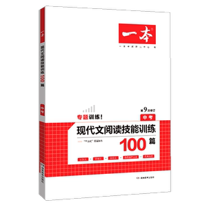 2021一本中考现代文阅读技能训练100篇 人教版初中七八九年级语文阅读理解必刷题现代文专项训练中考 初三语文课外阅读练