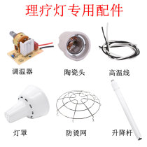 Eating lamp physiotherapy instrument magic lamp special accessories thermostat ceramic lamp holder lamp holder mesh cover protective net lamp housing lamp cover