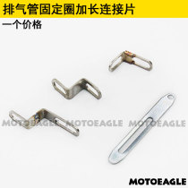 Motorcycle modified Scorpio SC Jicun exhaust pipe fixing ring ring Z-shaped extended strip connecting piece bracket