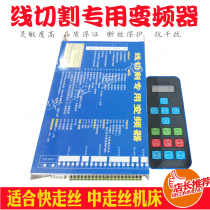 Wire cutting accessories Wire cutting inverter fast wire walking special inverter manual control box 1KW universal model