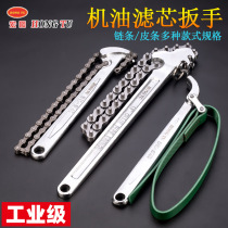 Filter element machine filter wrench filter wrench oil grid disassembly and assembly machine repair chain wrench cylindrical water pipe fastening tool