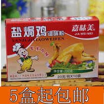 Jiaweimei Guangdong Hakka salt-baked chicken seasoning sand ginger powder compound chicken feet chicken wings salt-baked spices 20g boxed