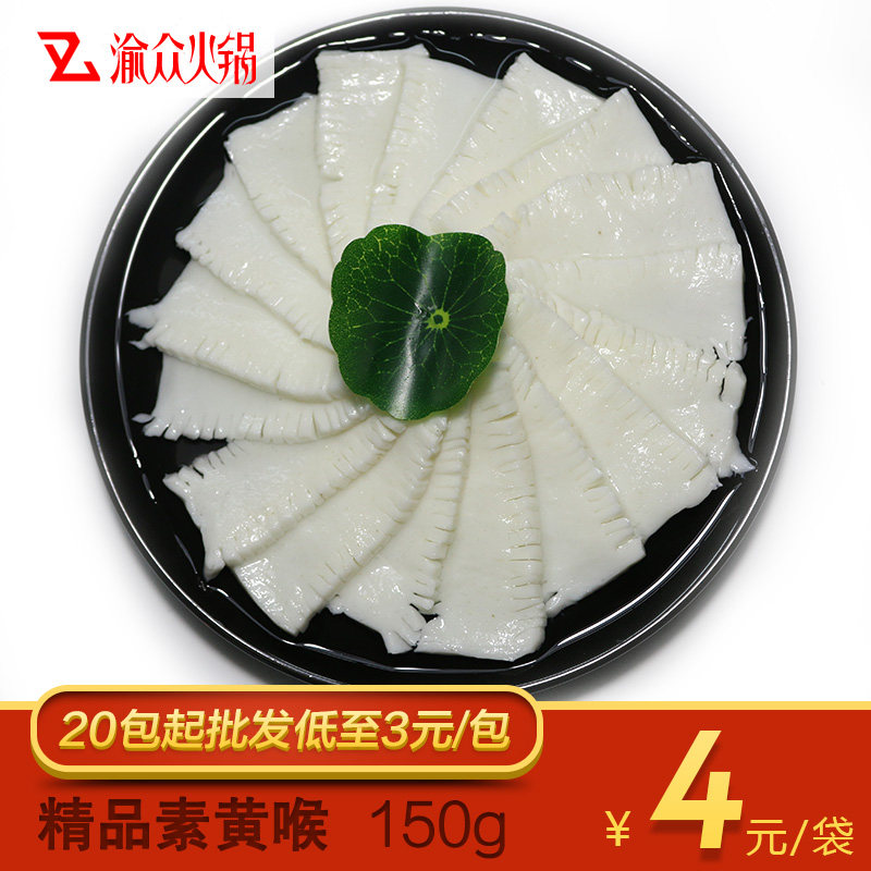 渝众火锅配菜素黄喉袋装素黄喉150克 重庆火锅食材酒店特色菜食材