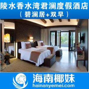 海南陵水香水湾君澜度假酒店 碧澜居 陵水 别墅