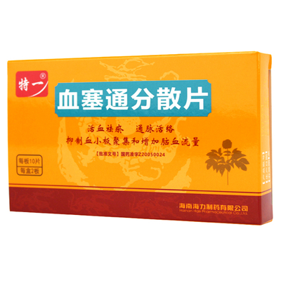 特一 血塞通分散片 50mg*20片/盒