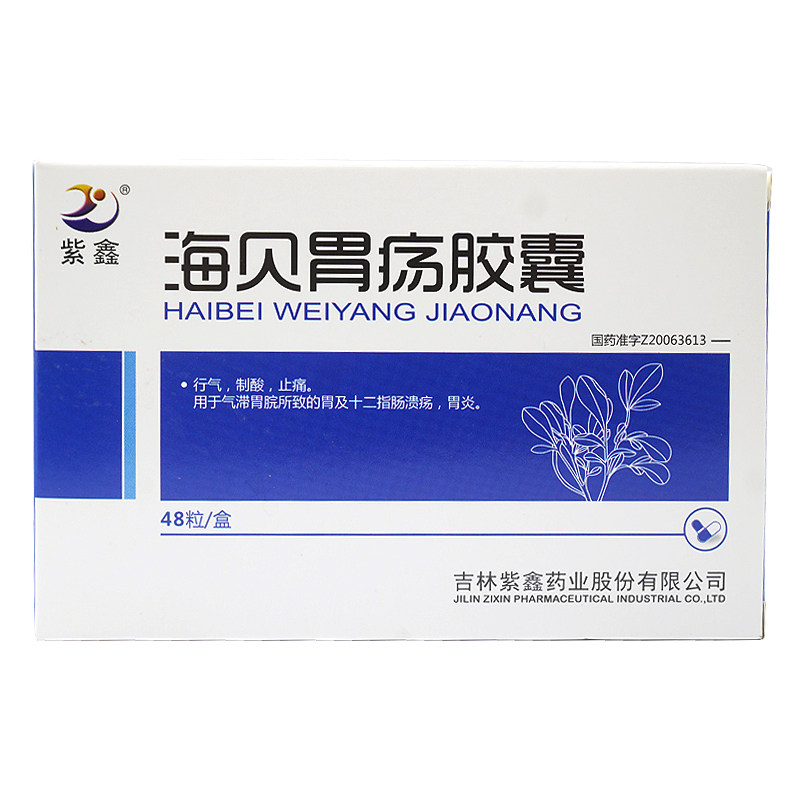 紫鑫海贝胃疡胶囊035g48粒盒