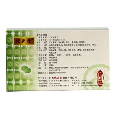 纯正堂 玉叶清火片 0.36g*24片/盒