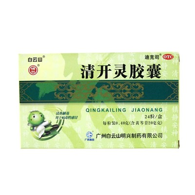 白云山清开灵胶囊 0.25g*24粒上呼吸道感染急性咽炎病毒感冒HA1