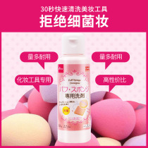 Daiso powder puff cleaning agent Makeup brush Sponge Beauty egg puff special cleaning liquid Flagship store