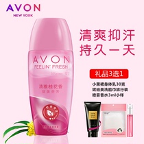 Avon anti sweat Dew official ball flagship store official website walking beads fragrance Dew female underarm dry body odor osmanthus