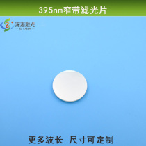395nm narrow-band filter OD4 semi-bandwidth 10mm high overdraft filter lens visible light cut-off glass lenses can be customized