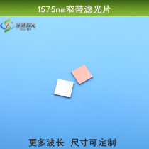 Infrared filter 1575nm narrowband filtering sheet infrared high lens visible light cut-off infrared through glass sheet