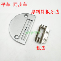 Industrial sewing machine DY synchronous car computer flat car thick material H26 needle plate thick teeth 150793 thick material thick teeth