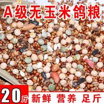 Complete collection of pigeon food young pigeon food nutritional pigeon food 50 catties 20 catties 10 catties homing pigeon pigeon food feed universal