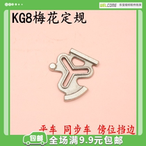 Flat Car Synchronized Car Plum Blossom Gauge KG8 Positioning for the Mountain Shield Side Industrial Sewing Machine Accessories