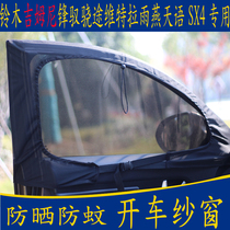 Car anti-mosquito net screen window Suzuki Fengyu Xiaotu Vitra Jimni Swift Tianyu SX4 special magnetic mesh curtain