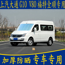 SAIC Datong G10 V80 Ford Quanshun special car sunshade front block sunscreen sunroof thickened sun sheet curtain