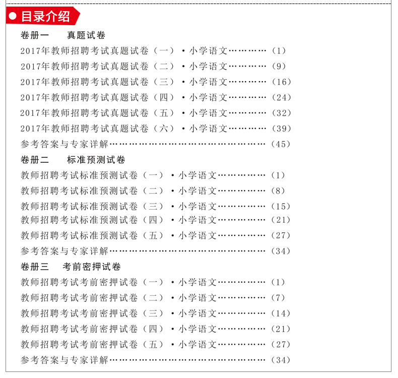 教师招聘考试用书2017小学语文学科专业知识