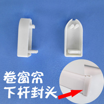 Roller shutter lower rod head plug White plastic buckle plug Hat non-slip hand-drawn curtain rope track accessories accessories