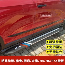 Havergod beast red rabbit first love big dog H4 H6 F7X side pedal 4S modified special foot pedal side bar