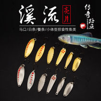 Legend Luya Stream micro-matter small sequins Horse mouth meal bar Army fish Special kill Luya bait Freshwater small single hook sequins