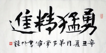 Changning Original Calligraphy Bravely to Enter Two Feet 33 cm X66 cm