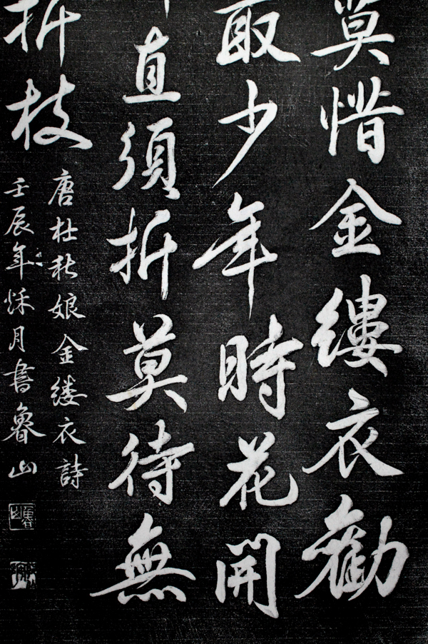 西安碑林拓片 杜秋娘诗 金缕衣 全绫精装裱 真实拓片非印刷品