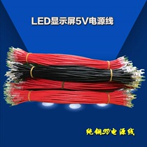Value-added pure copper 40cm display power cord red and black LED display unit board up and down connected to the module cable